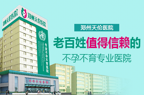 郑州不孕不育医院：不是所有医院都能看不孕